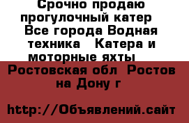 Срочно продаю прогулочный катер - Все города Водная техника » Катера и моторные яхты   . Ростовская обл.,Ростов-на-Дону г.